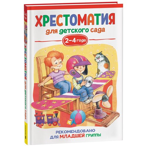 Хрестоматия для детского сада. 2-4 года. Младшая группа хрестоматия для детского сада младшая группа нов