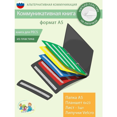 Коммуникативная книга для развивающих карточек пекс/PECS А5 без ремешка