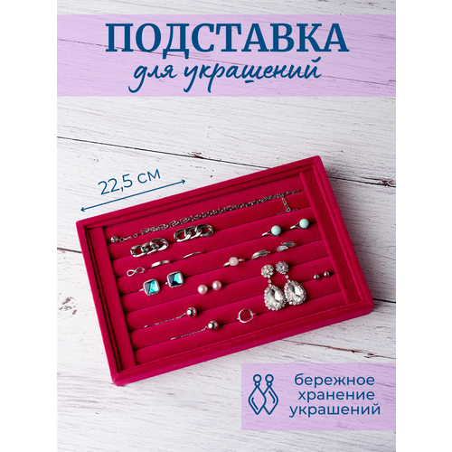 Органайзер для украшений 14.5х2.8х22.5 см, красный, розовый 40% хит продаж шкатулка для демонстрации колец с 100 отделениями лоток для ювелирных изделий чехол держатель органайзер для хранения сереж