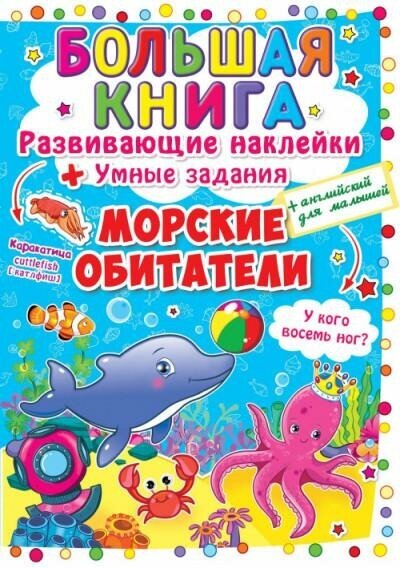 Большая книга. Морские обитатели. Развивающие наклейки. Умные задания. Английский для малышей. Первая цветная книга