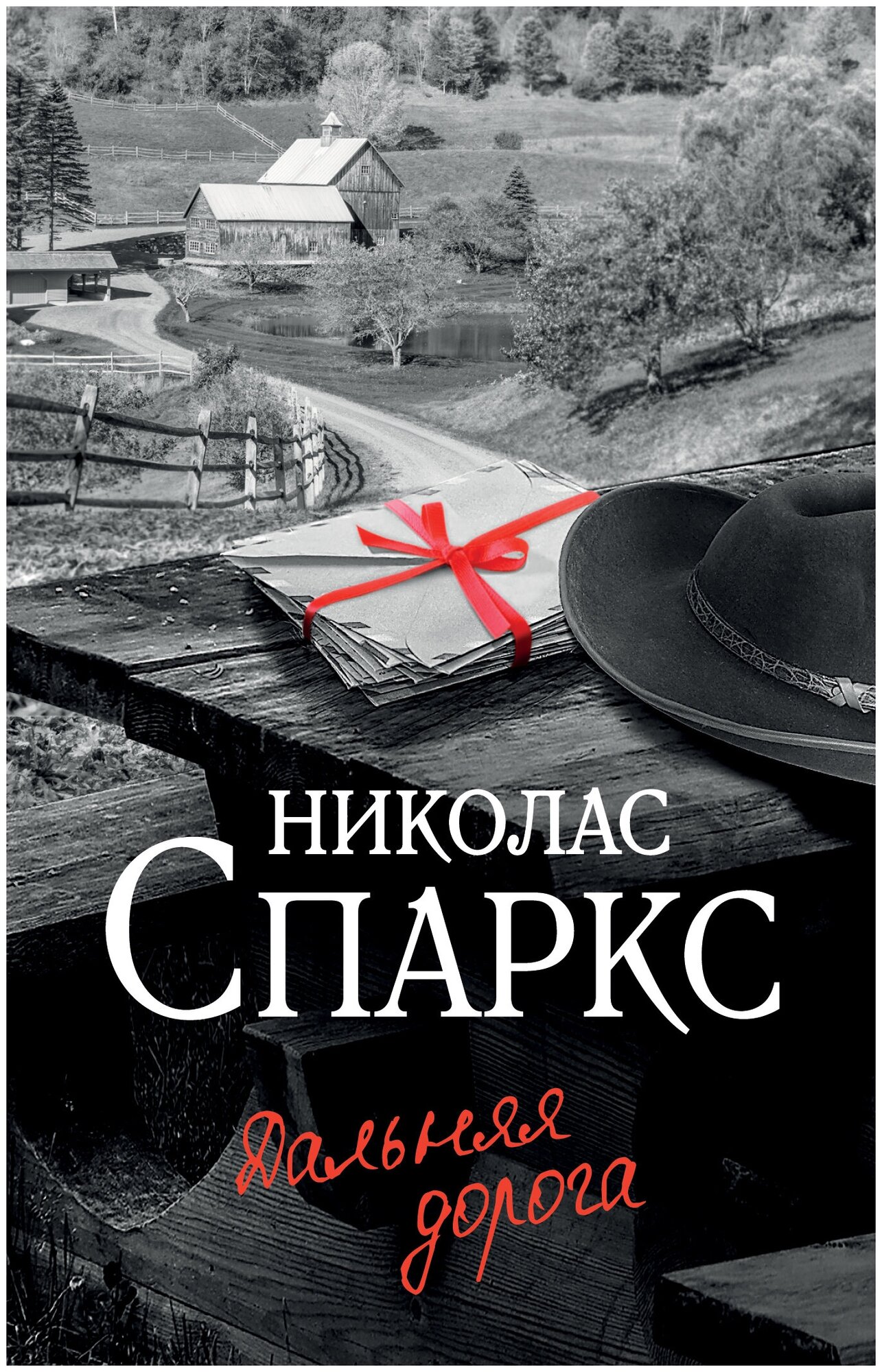 Дальняя дорога Книга Спаркс Николас 16+