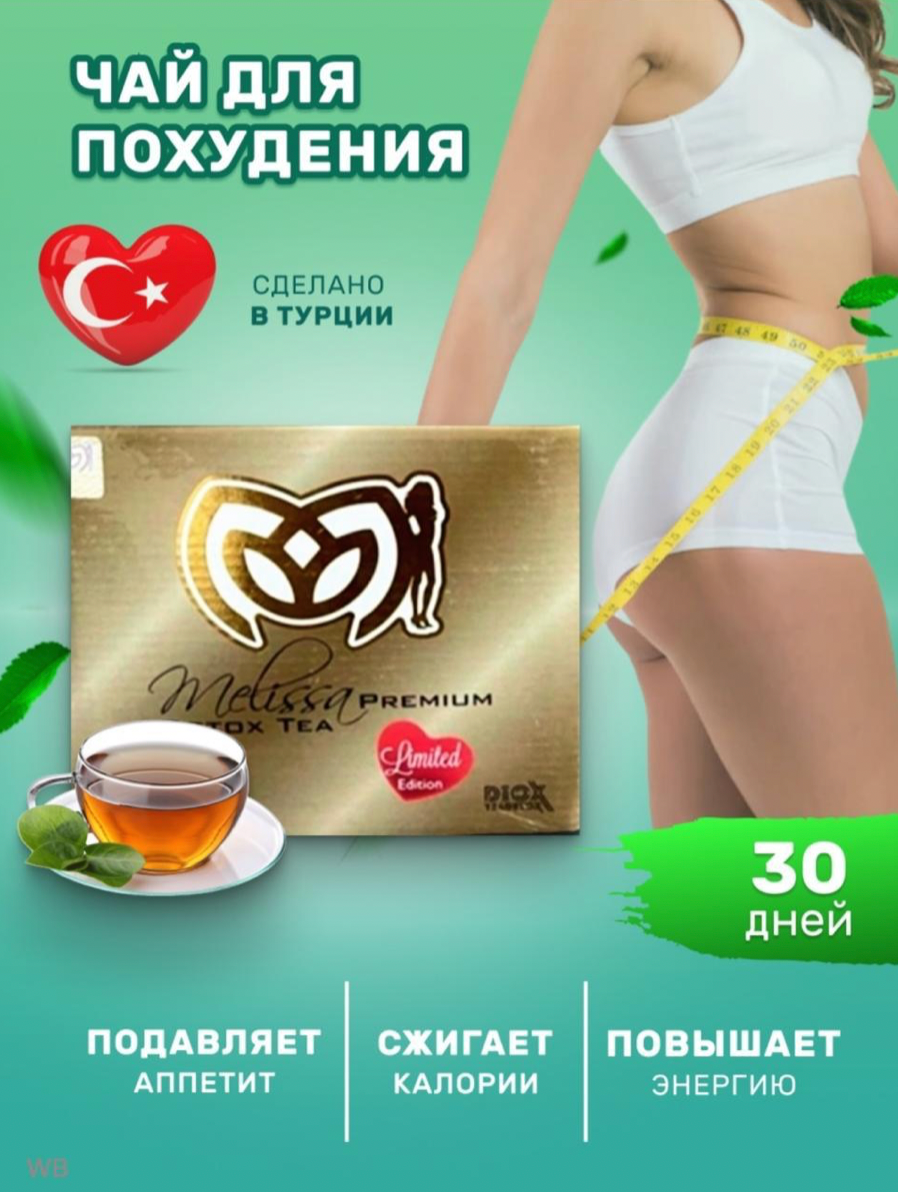 Детокс для похудения Melissa Premium tea detox жиросжигатель