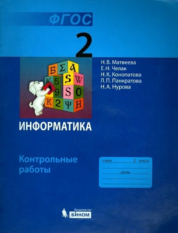 Информатика. 2 класс. Контрольные работы. - фото №6