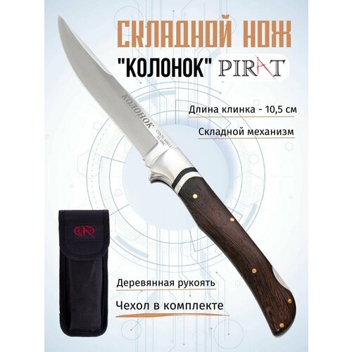 Складной нож Колонок S111, длина лезвия 10.5 см складной нож pirat 310 деревянной накладкой на рукояти длина лезвия 8 9 см