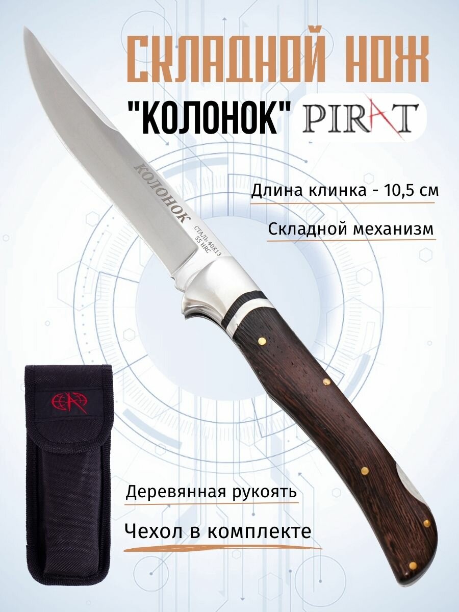 Складной нож Pirat Колонок S111, длина лезвия 10.5 см