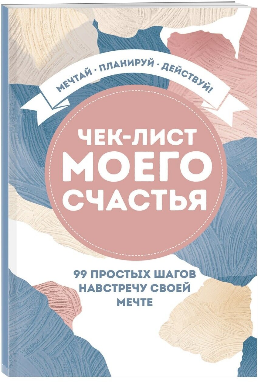 Книга Чек-лист моего счастья "99 простых шагов навстречу своей мечте"