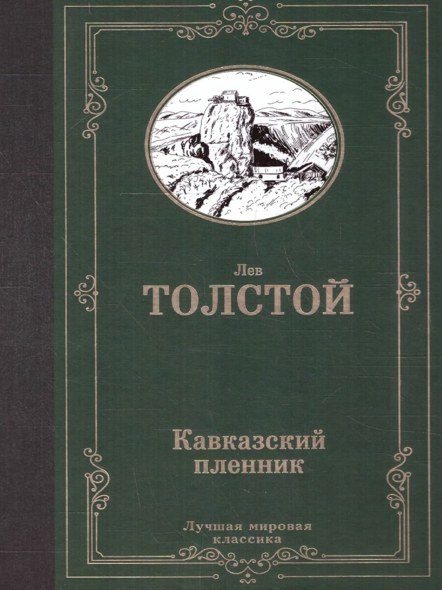 Кавказский пленник (Толстой Лев Николаевич) - фото №10