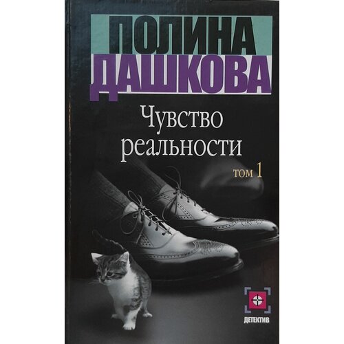 Чувство реальности. Том 1