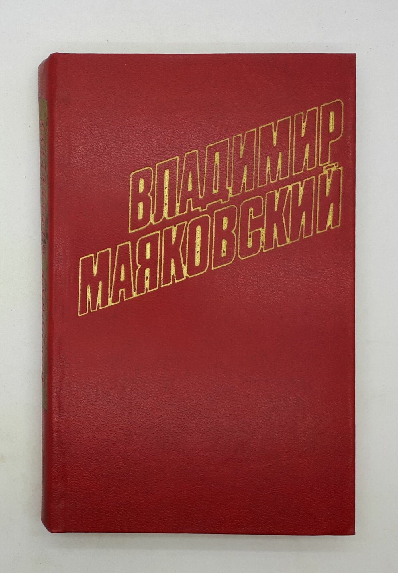 Владимир Маяковский / Собрание сочинений в двенадцати томах / Том 11 / 1978 год