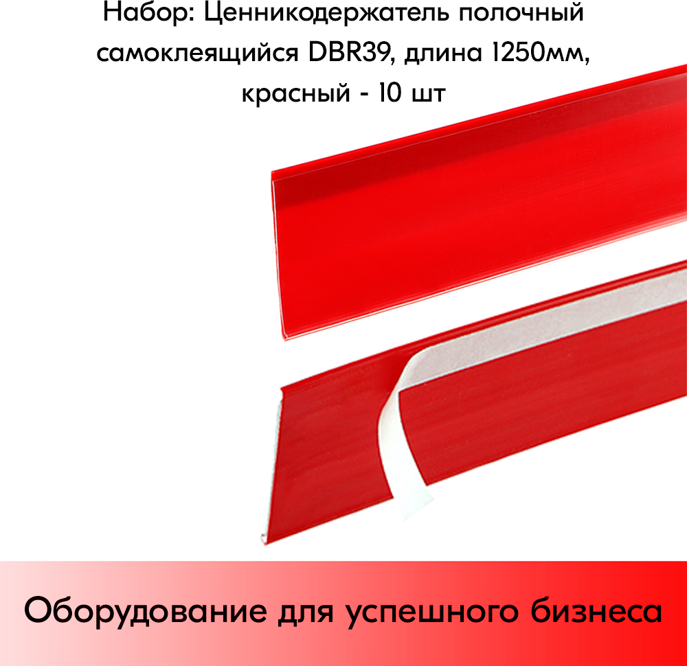 Набор ценникодержателей полочных самоклеящихся DBR 39, длина 1250 мм, Красный - 10 штук