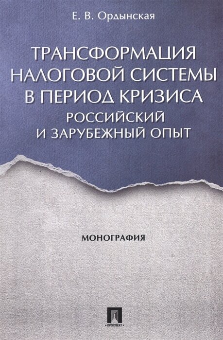 Трансформация налоговой системы в период кризиса. Российский и зарубежный опыт. Монография