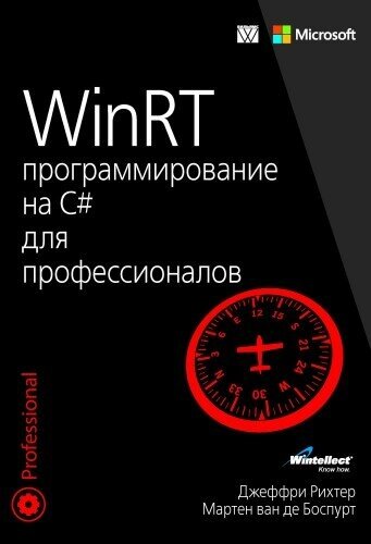 WinRT: программирование на C# для профессионалов