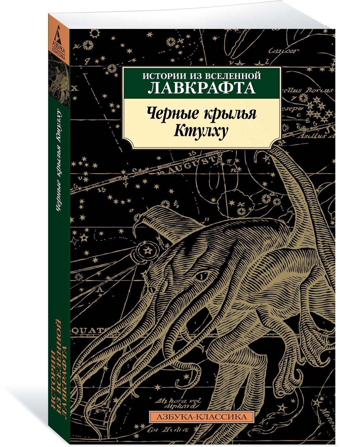 Черные крылья Ктулху. Кн.1 (Лавкрафт Говард Филлипс, Кирнан Кэтлин (соавтор), Кэмпбелл Рэмси Джон (соавтор), Кальницкая Дарья (переводчик), Дорогокупля Василий Н. (переводчик)) - фото №6