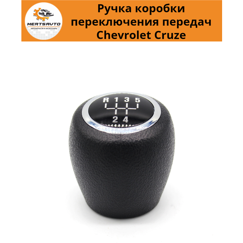 Ручка коробки переключения передач (КПП) Шевроле Круз Chevrolet Cruze 2013-2015 г. в. (ручка без резьбы)