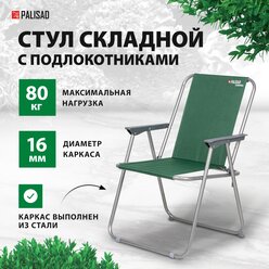 Стул складной Palisad Camping с подлок. 60х53х75 см 69591