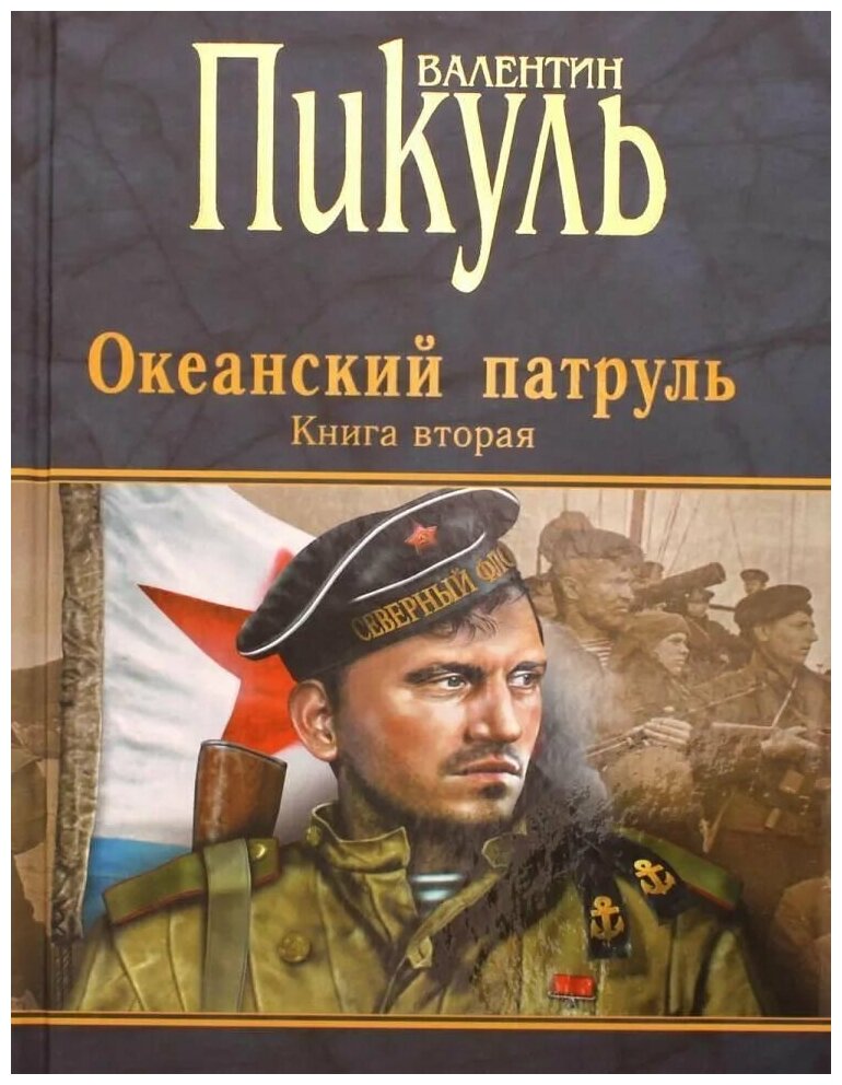 Океанский патруль. Книга 2. Ветер с океана