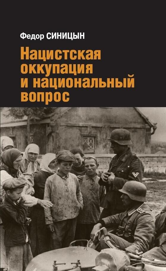 Синицын Федор. Нацистская оккупация и национальный вопрос