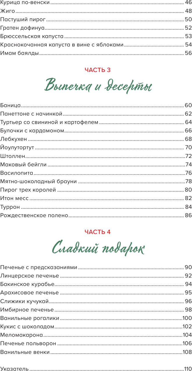 Новогоднее застолье. 50 праздничных рецептов со всего мира. - фото №6