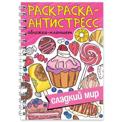 Проф-Пресс Раскраска антистресс «Сладкий мир», на гребне, А5, 64 страницы раскраска антистресс на гребне а5 мир фантазий 64 стр