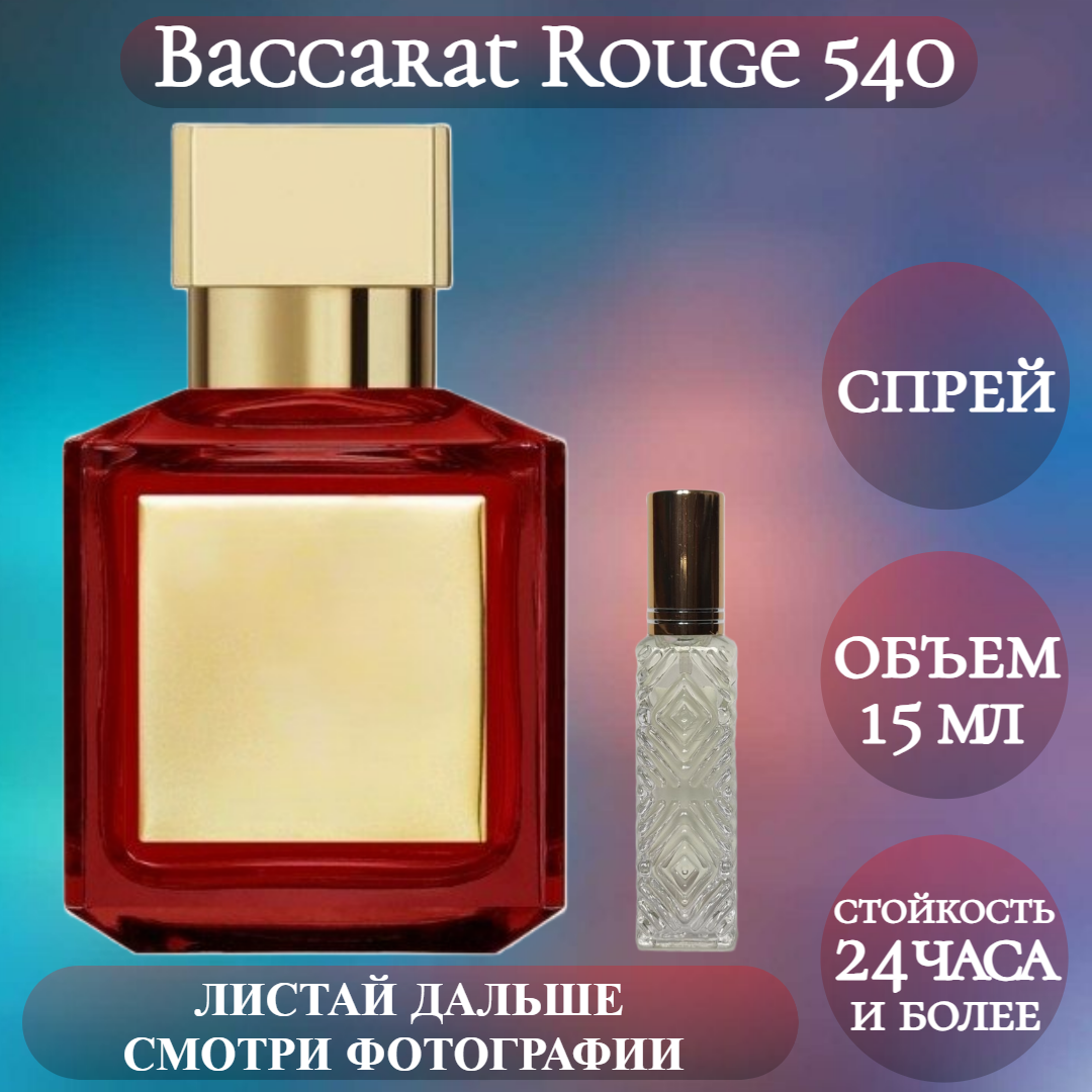 Духи Baccarat Rouge 540; ParfumArabSoul; Баккара 540 спрей 15 мл
