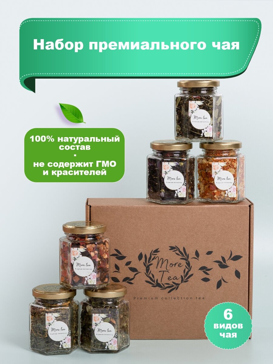 Чай More tea из 6 вкусов . Чёрный, зелёный, фруктовый, травяной. ассорти чая. В подарок маме, бабушке, подруге. - фотография № 3