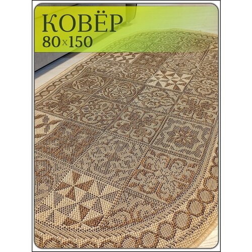 Ковер циновка без ворса 80х150 на пол в гостиную кухню