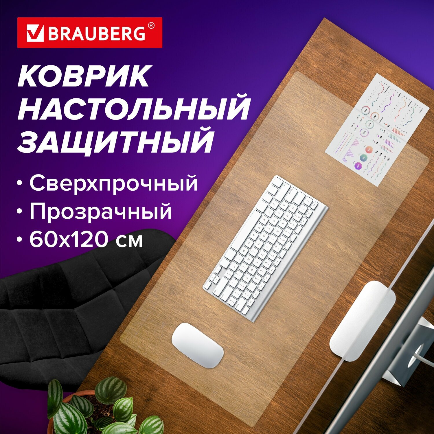 Коврик-подкладка настольный сверхпрочный 600х1200 мм, прозрачный, 0,8 мм, BRAUBERG, рулон, 238302, 1308061200