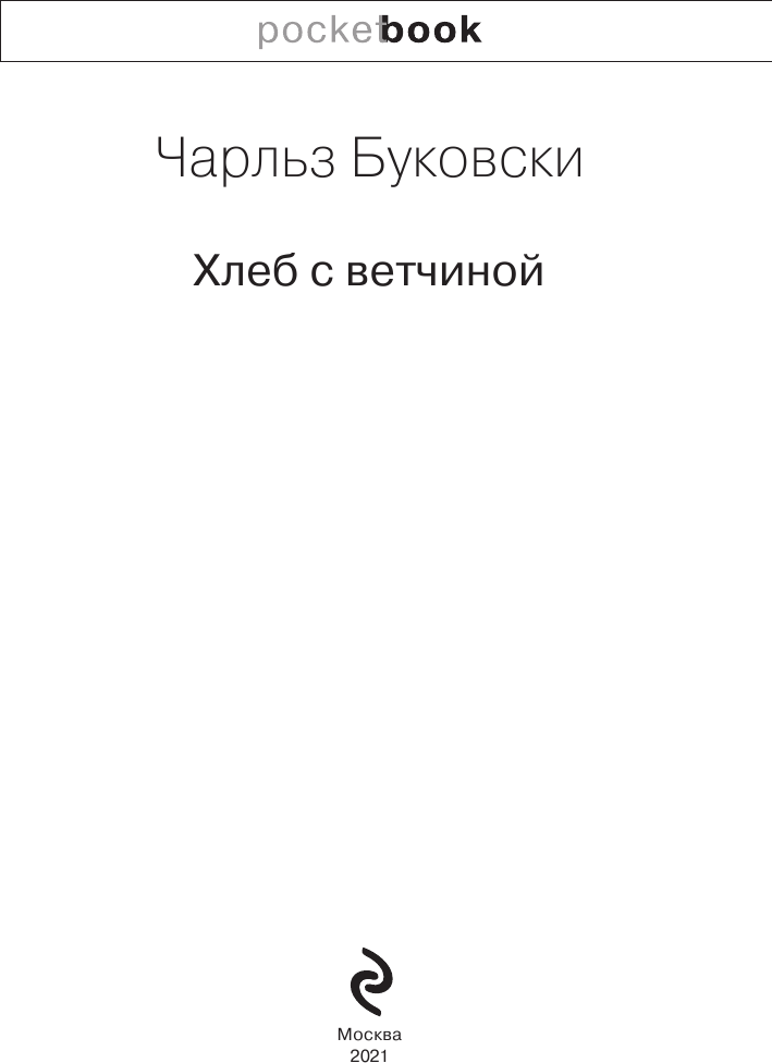 Хлеб с ветчиной (Буковски Чарльз) - фото №4