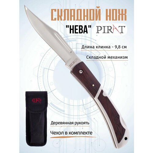 фото Складной нож pirat "нева", чехол из ткани кордура, длина клинка: 9,8 см