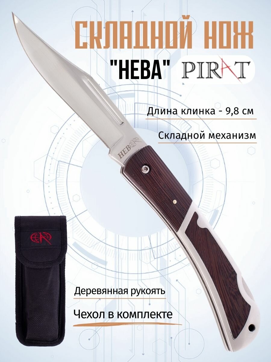 Складной нож Pirat B635 "Нева", чехол из ткани кордура, длина клинка: 9,8 см