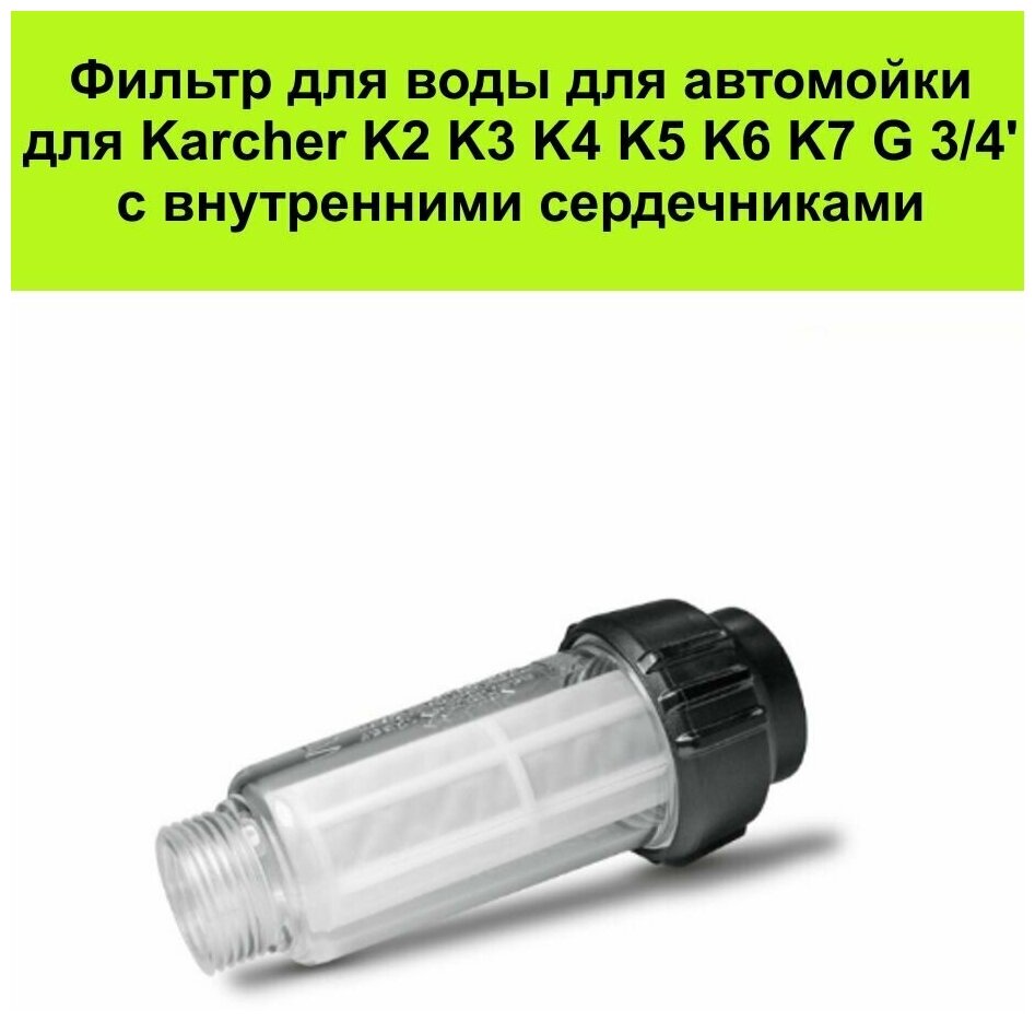 Фильтр воды для мойки высокого давления совместим с KARCHER (2.642-794.0) K2, K3, K4, K5, K6, K7 — фото 1