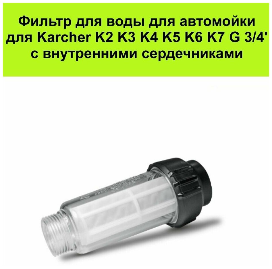 Фильтр воды для мойки высокого давления совместим с KARCHER (2.642-794.0) K2, K3, K4, K5, K6, K7