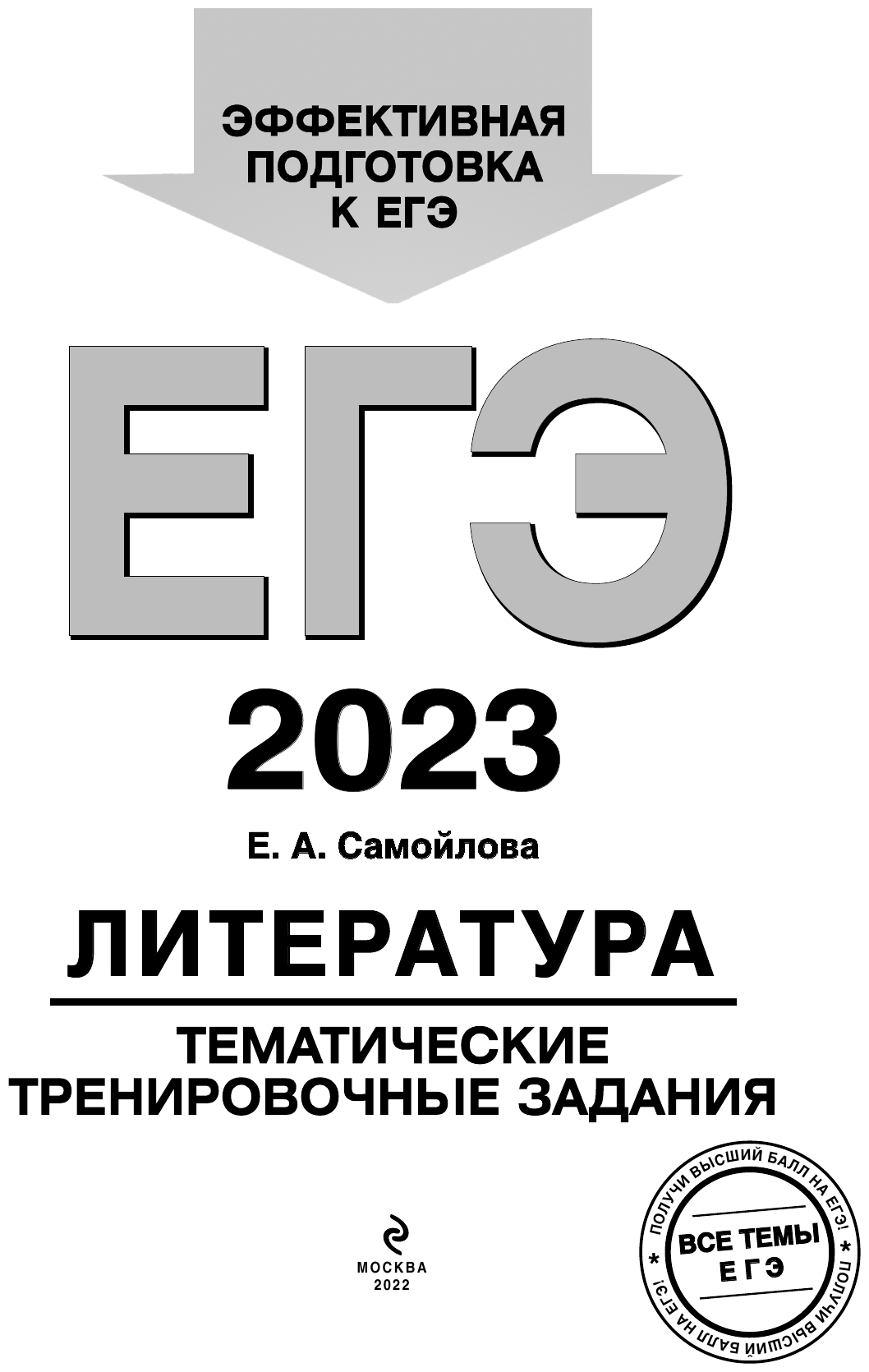 ЕГЭ-2023. Литература. Тематические тренировочные задания - фото №6