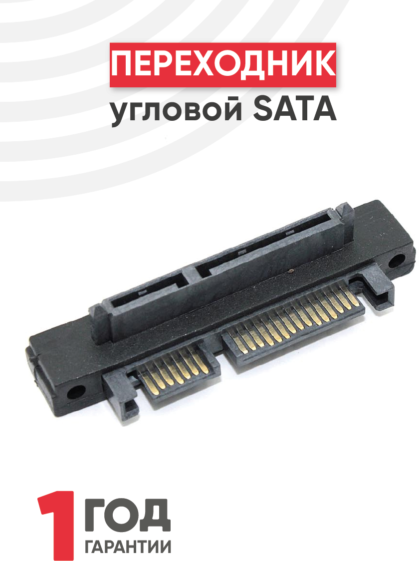 Угловой переходник SATA