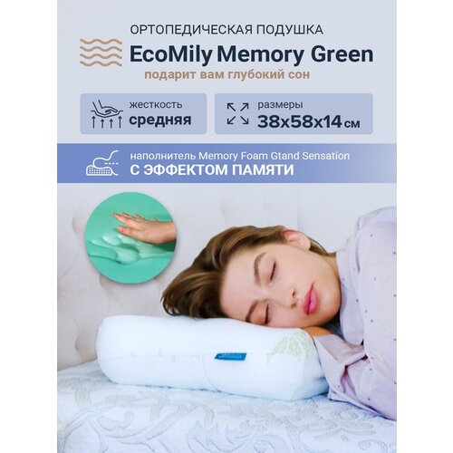 Подушка ортопедическая Memory Green 58х38 см. подушка анатомическая с эффектом памяти для сна