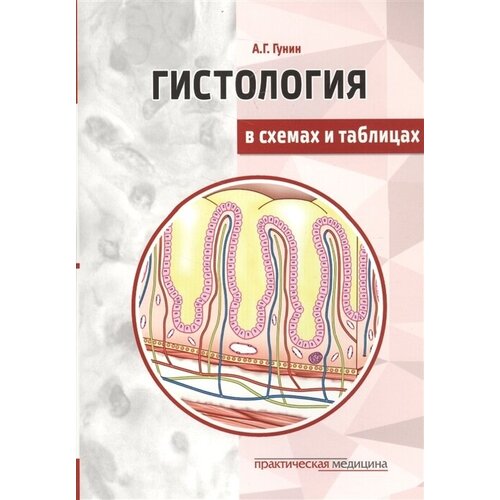 Гистология в схемах и таблицах. Учебное пособие