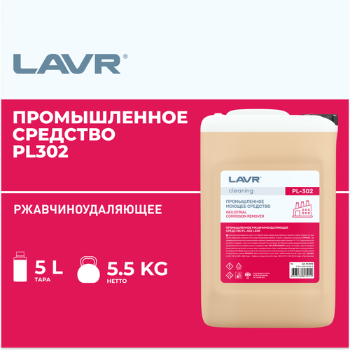 Промышленное ржавчиноудаляющее средство LAVR PL302, 5 л / PL1515 промышленное графитоудаляющее средство lavr pl301 200 л