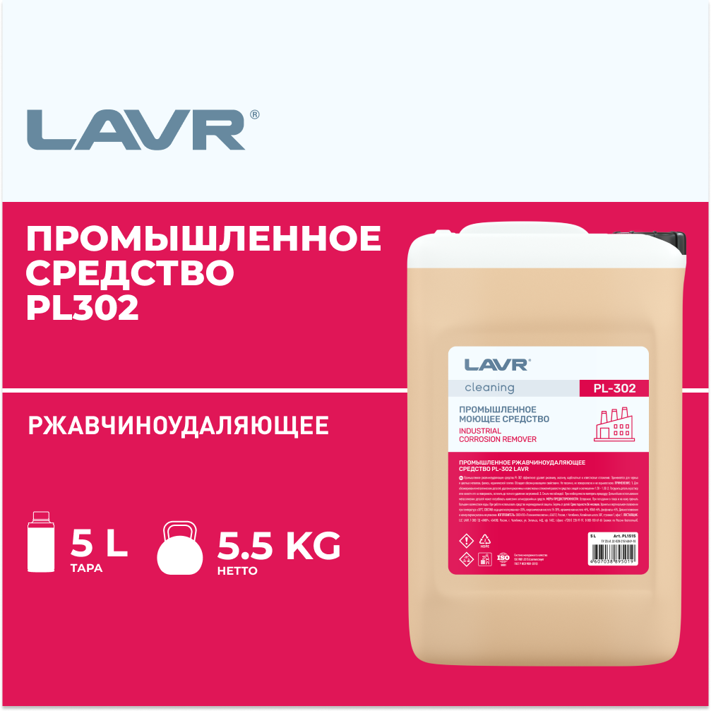 Промышленное ржавчиноудаляющее средство LAVR PL302, 5 л / PL1515