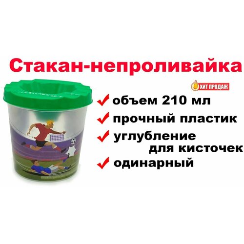 Стакан-непроливайка для рисования зеленый - одинарный, 210 мл стакан непроливайка желтый пончики одинарный 210 мл