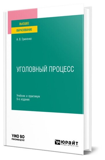 Книга Уголовный процесс (Гриненко Александр Викторович) - фото №1