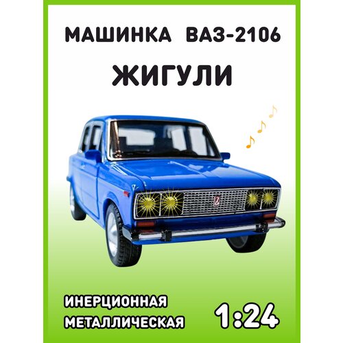 Модель автомобиля Жигули ВАЗ 2106 коллекционная металлическая игрушка масштаб 1:24 светло-синий модель автомобиля ваз 2106 масштаб 1 24