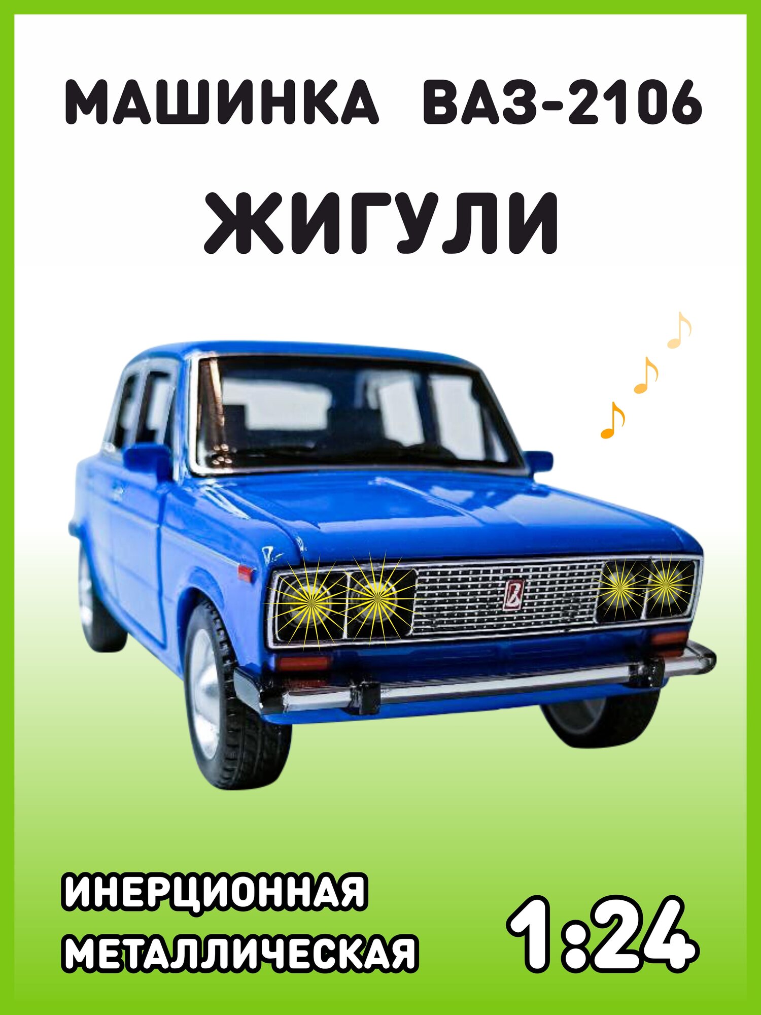 Модель автомобиля Жигули ВАЗ 2106 коллекционная металлическая игрушка масштаб 1:24 светло-синий