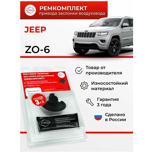 Шестерня привода заслонки воздуховода (ремкомплект) / UX-RK-ZO6 / Jeep / GRAND CHEROKEE / COMMANDER