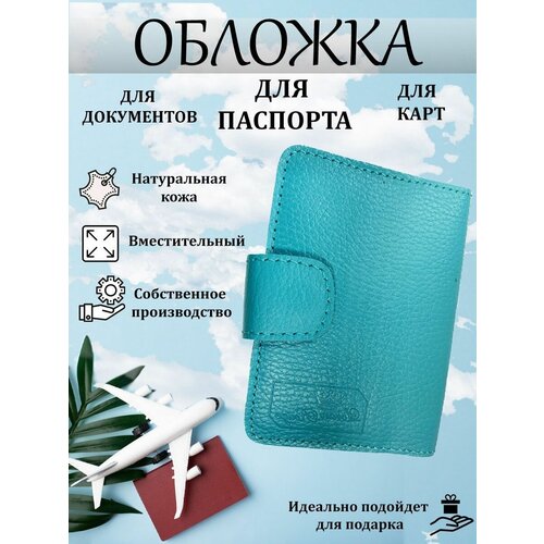 Обложка для паспорта , бирюзовый