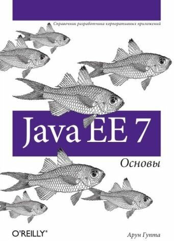 Java EE 7. Основы