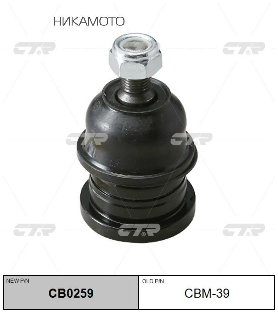 Опора шаровая CTR CBM - 39 (CB0259) Mitsubishi Mirage