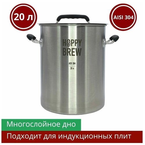 Котел Hoppy Brew 20 л из нержавеющей стали AISI 304 (кастрюля)