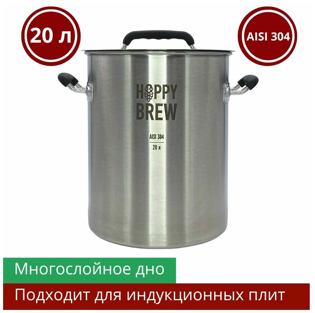 Котел Hoppy Brew 20 л из нержавеющей стали AISI 304 (кастрюля)