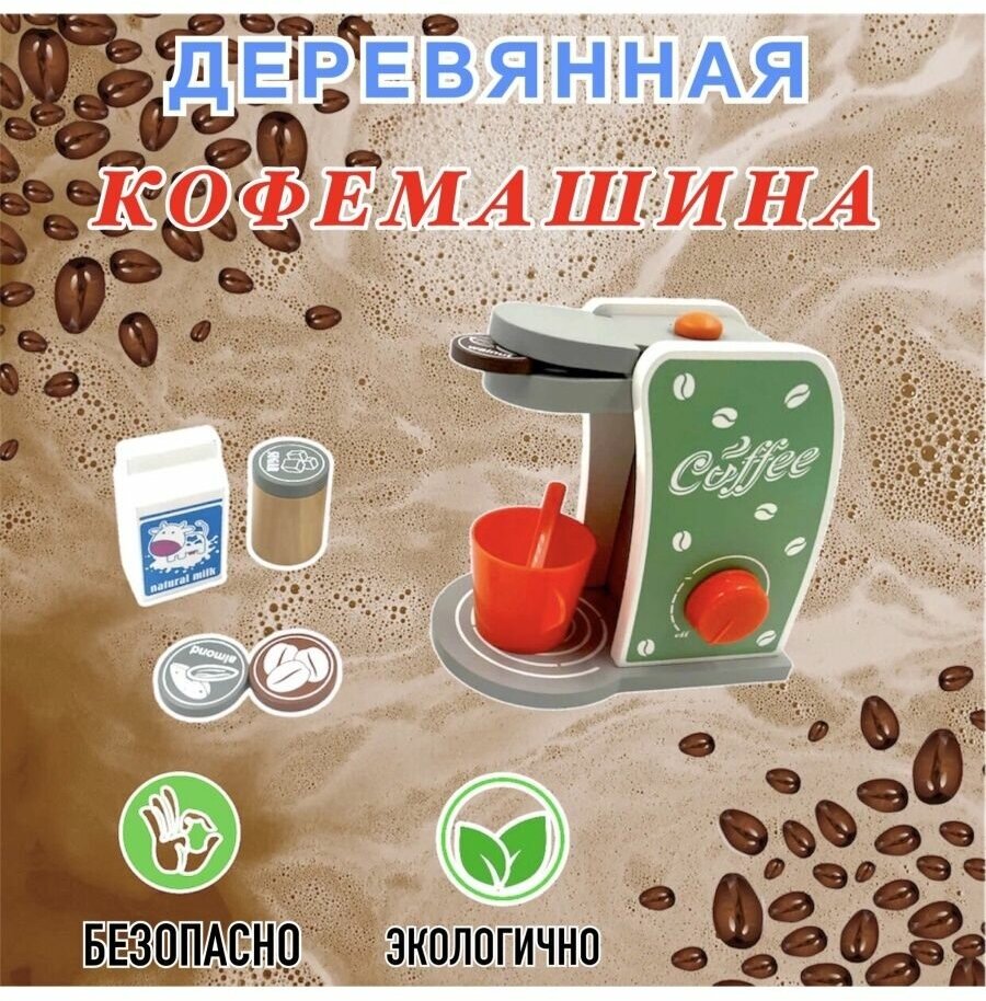 Деревянная Кофеварка и набор продуктов