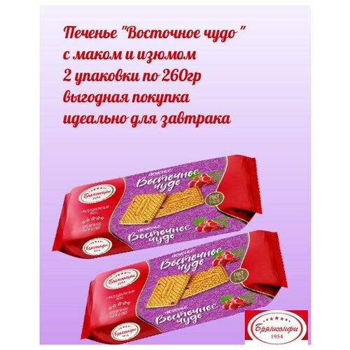 Печенье сахарное с маком и изюмом "Восточное чудо" 2 пачки по 260 гр